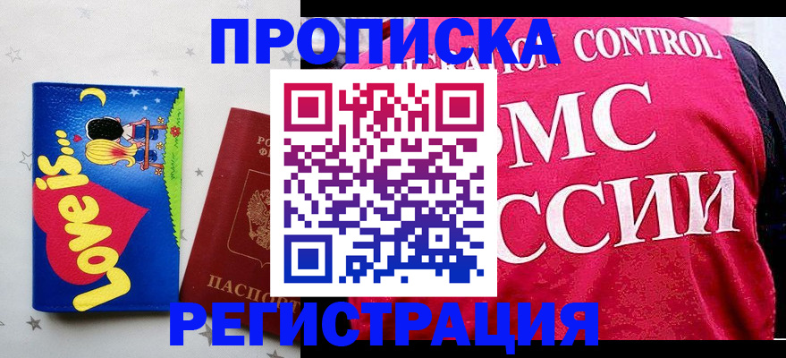 купить прописку в Вологодской области